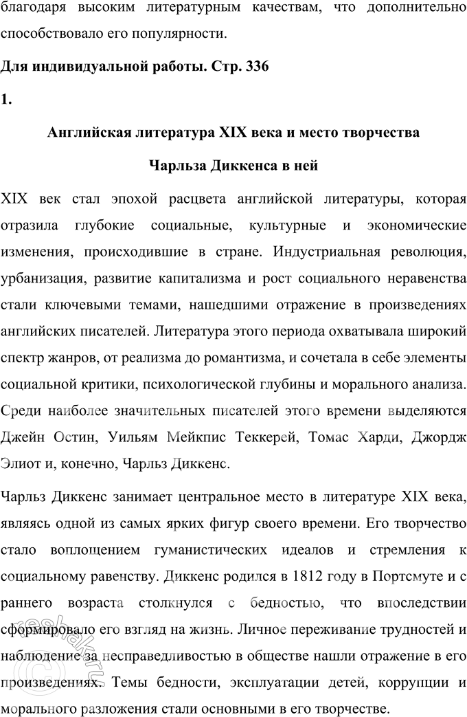 Решение задачи: Вопросы для самопроверки 1. Какая жизненная школа определила гуманистическую направленность прозы Ч. Диккенса? Чарльз Диккенс рос в атмосфере любви и благополучия, но в юности столкнулся с тяжёлыми жизненными обстоятельствами, которые оставили глубокий отпечаток на его мировоззрении и творчестве.