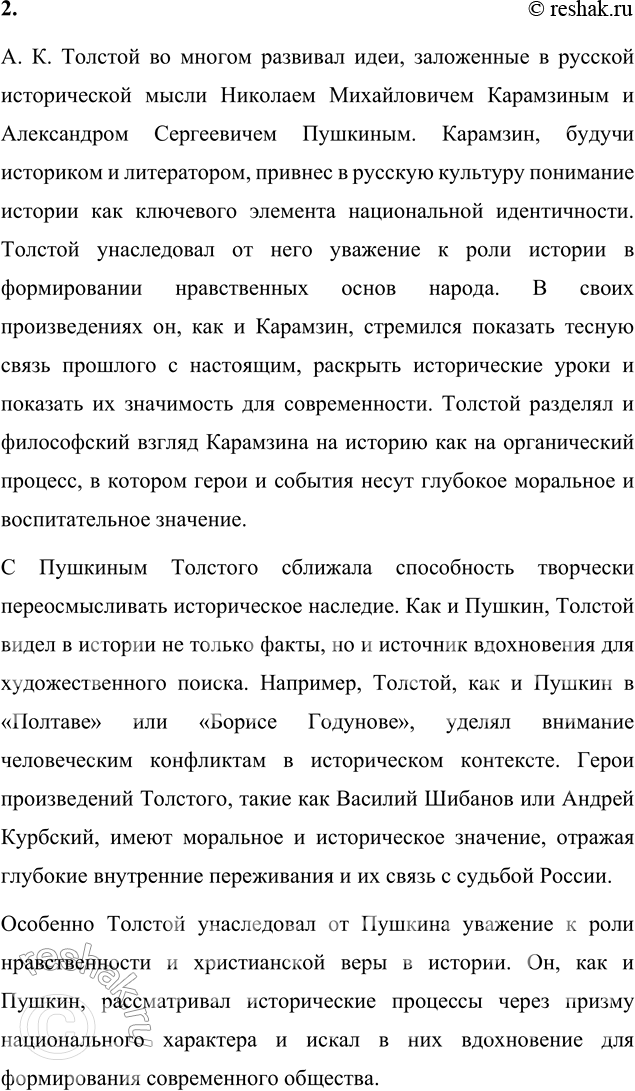 Решение задачи: Вопросы для самопроверки 1. Какой период русской истории и почему казался А. К. Толстому воплощением идеала национальной жизни? Алексей Константинович Толстой видел в эпохе Киевской Руси идеал национальной жизни, связанный с гармонией веры, культуры и нравственного уклада общества.