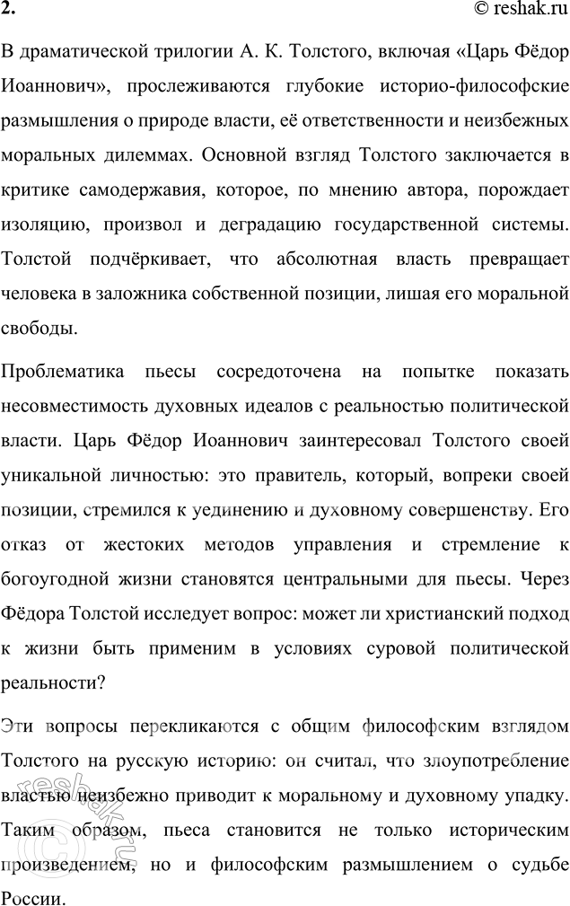 Решение задачи: Для индивидуальной работы 1. Прочитайте трагедию А. К. Толстого «Царь Фёдор Иоаннович». Какими изображены в ней главный герой царь Фёдор и его шурин Борис Годунов?