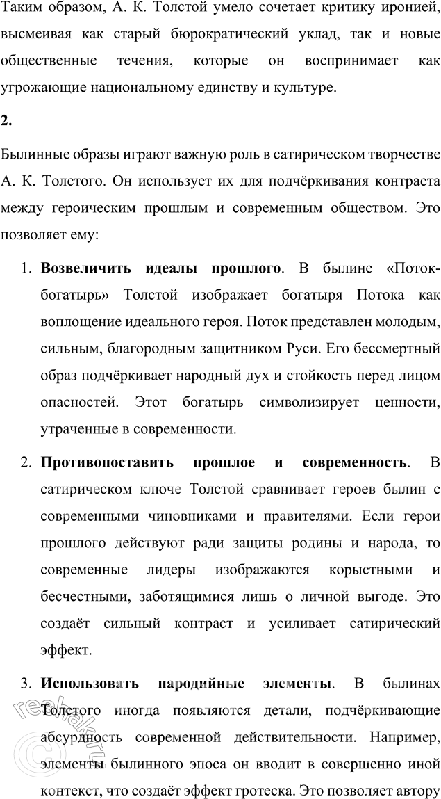 Решение задачи: Вопросы для самопроверки 1. В кого направляет А. К. Толстой стрелы своей сатиры? А. К. Толстой направляет свою сатиру в несколько направлений, выделяя проблемы, характерные как для правящей верхушки, так и для общественных течений своего времени.
