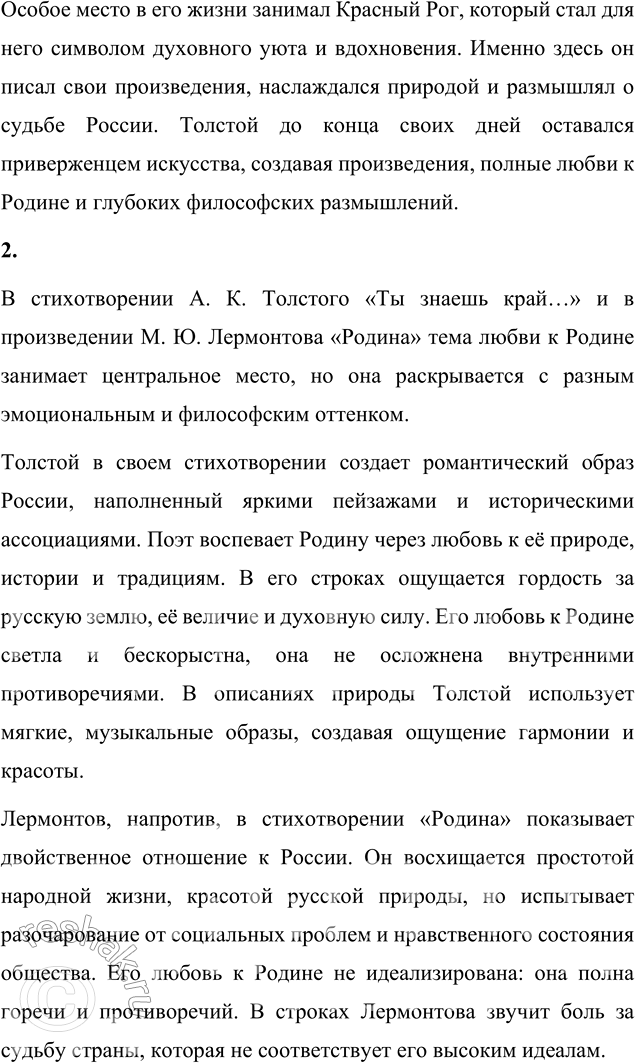 Решение задачи: Для индивидуальной работы 1. Расскажите о жизненном и творческом пути А. К. Толстого, о своеобразии его эстетических и общественных взглядов. Алексей Константинович Толстой был одним из ярчайших представителей русской литературы XIX века.