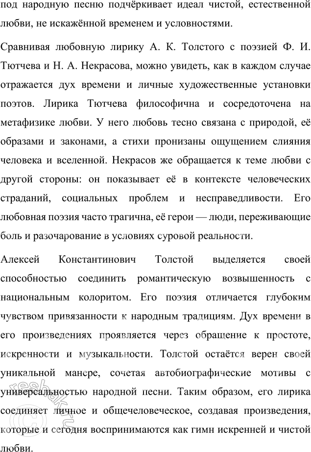 Решение задачи: Литературоведческий практикум ЛЮБОВНАЯ ЛИРИКА А. К. ТОЛСТОГО Подготовьте сообщение о любовной лирике А. К. Толстого. Покажите, как проявились в стихотворениях 1850—1870 годов автобиографические мотивы, связанные с историей любви поэта к С.