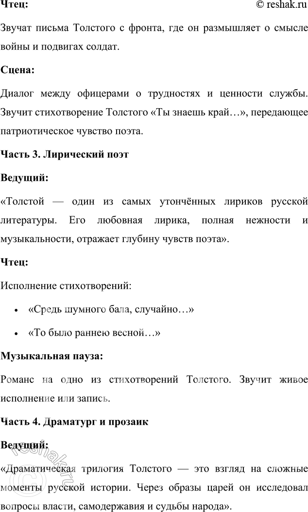 Решение задачи: Выполняем коллективный проект Подготовьте литературный вечер на тему «Универсальный талант», посвящённый жизни и творчеству А. К. Толстого. Разделитесь на группы и подготовьте отдельные выступления, посвящённые разным сторонам личности и творчества А.
