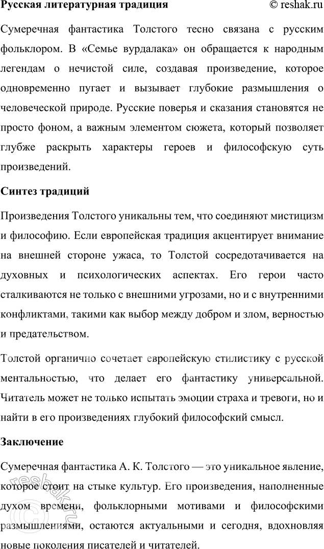 Решение задачи: Темы рефератов 1. Сумеречная фантастика А. К. Толстого в контексте европейской и русской литературной традиции. Сумеречная фантастика А. К. Толстого в контексте европейской и русской литературной традиции Алексей Константинович Толстой — яркий представитель русской литературы XIX века, творчество которого объединяет национальные фольклорные мотивы и элементы европейской готической традиции.