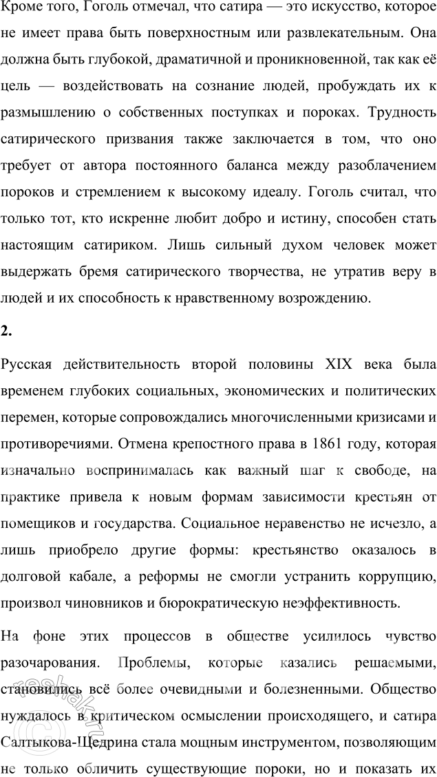 Решение задачи: Вопросы для самопроверки 1. В чём видел Гоголь задачу сатирика и трудность его призвания? Николай Васильевич Гоголь считал, что главная задача сатирика — это разоблачение пороков и язв общества, а также пробуждение в людях осознания их несовершенства.