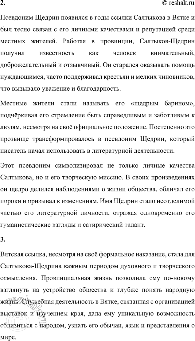 Решение задачи: Вопросы для самопроверки 1. Какие обстоятельства привели Салтыкова-Щедрина в вятскую ссылку? Михаил Евграфович Салтыков-Щедрин оказался в вятской ссылке в 1848 году в результате сложного переплетения личных убеждений, общественных обстоятельств и государственной политики того времени.