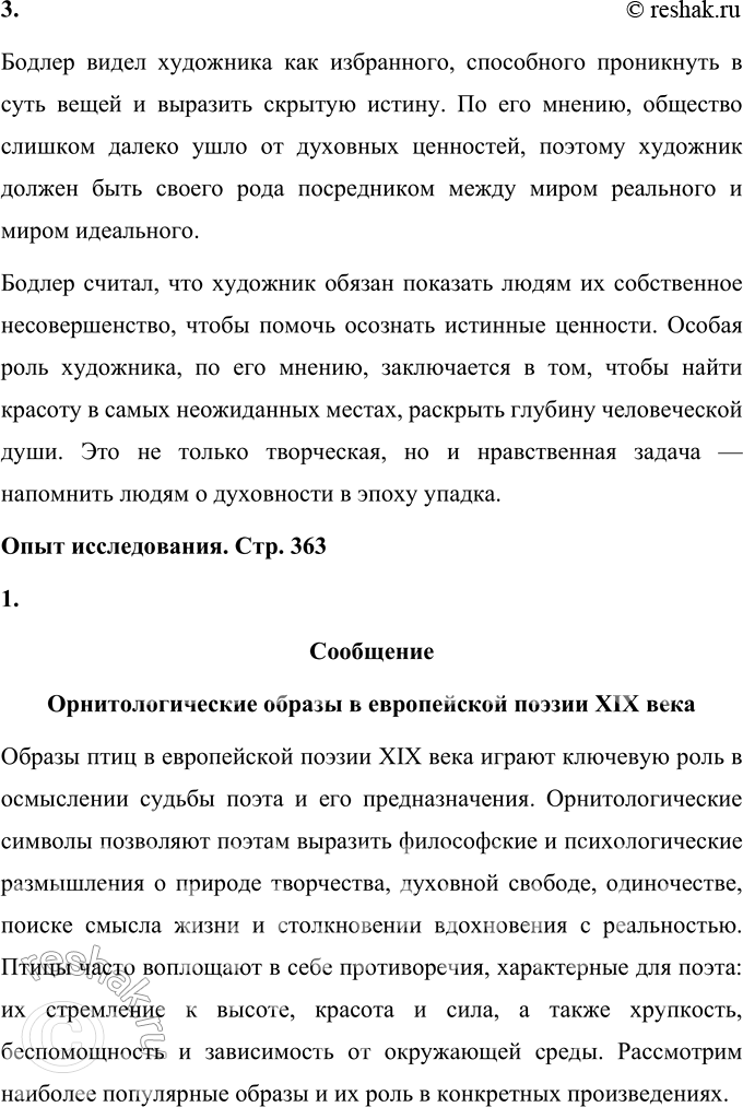 Решение задачи: Вопросы для самопроверки 1. Какие «проклятые вопросы» пытается разрешить в своём творчестве Ш. Бодлер? Шарль Бодлер в своём творчестве обращается к вопросам, которые можно считать «вечными» и одновременно «проклятыми» для человечества.