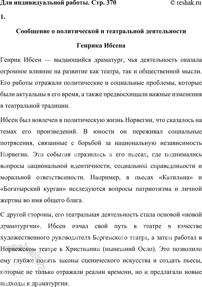 Решение задачи: Вопросы для самопроверки 1. Какова тематика пьес Ибсена? На какие периоды можно разделить его творчество? Творчество Генрика Ибсена охватывает широкий круг тем, начиная с романтических и национально-исторических мотивов в ранних пьесах, таких как «Катилина» и «Богатырский курган», где он обращался к мифологии и национальной идентичности.