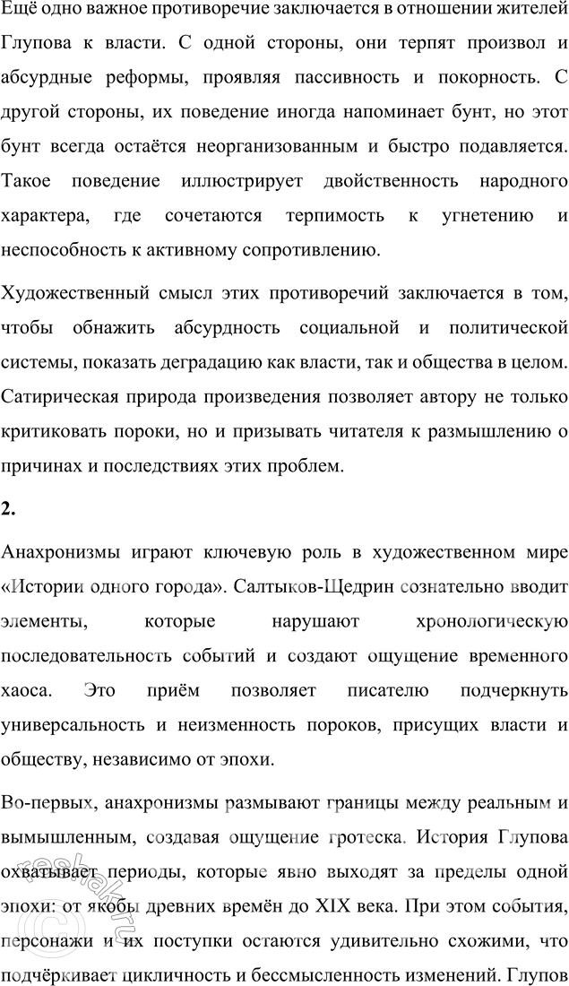 Решение задачи: Вопросы для самопроверки 1. На каких противоречиях строится описание города Глупова и его истории? Каков художественный смысл этих противоречий? Описание города Глупова в «Истории одного города» строится на ряде противоречий, которые отражают социальные, политические и исторические особенности российского общества.