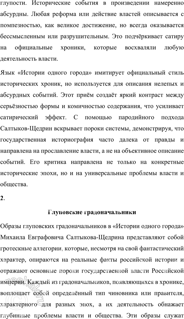 Решение задачи: Литературоведческий практикум «ИСТОРИЯ ОДНОГО ГОРОДА» 1. Используя комментированное издание «Истории одного города», выясните, какие популярные исторические труды пародийно «перепевает» в своей сатире Салтыков-Щедрин.