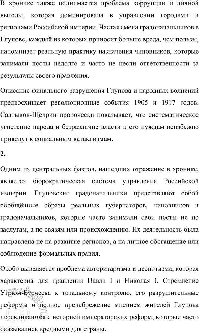 Решение задачи: Выполняем коллективный проект Подготовьтесь к дискуссии на тему «Правдиво ли изображается Россия в сатире Салтыкова-Щедрина „История одного города"?». 1. Выберите наиболее яркие примеры совпадения реальных исторических событий с причудами глуповской истории.