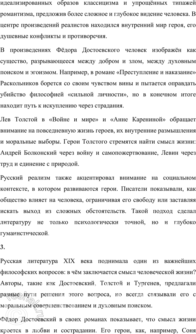 Решение задачи: Вопросы для самопроверки 1. Почему многие западноевропейские писатели видели в русской литературе пророчество о «новом человеке»? Русская литература второй половины XIX века обладала особой глубиной и гуманистической направленностью, что выделяло её среди европейских литературных традиций.