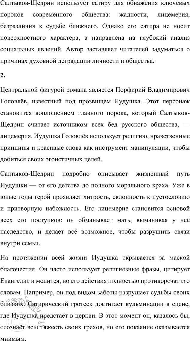 Решение задачи: Вопросы дли самопроверки 1. В чём необычность задуманного Салтыковым-Щедриным романа из современной жизни? Михаил Евграфович Салтыков-Щедрин создаёт новый тип романа, который выходит за рамки традиционных семейных или общественных хроник.
