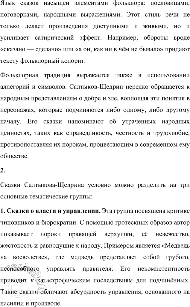 Решение задачи: Вопросы для самопроверки 1. Какие традиции народного творчества использовал Салтыков-Щедрин в цикле сказок? Салтыков-Щедрин умело использовал традиции русского народного творчества, которые помогали ему не только обогатить художественную форму сказок, но и сделать их понятными для широкой аудитории.