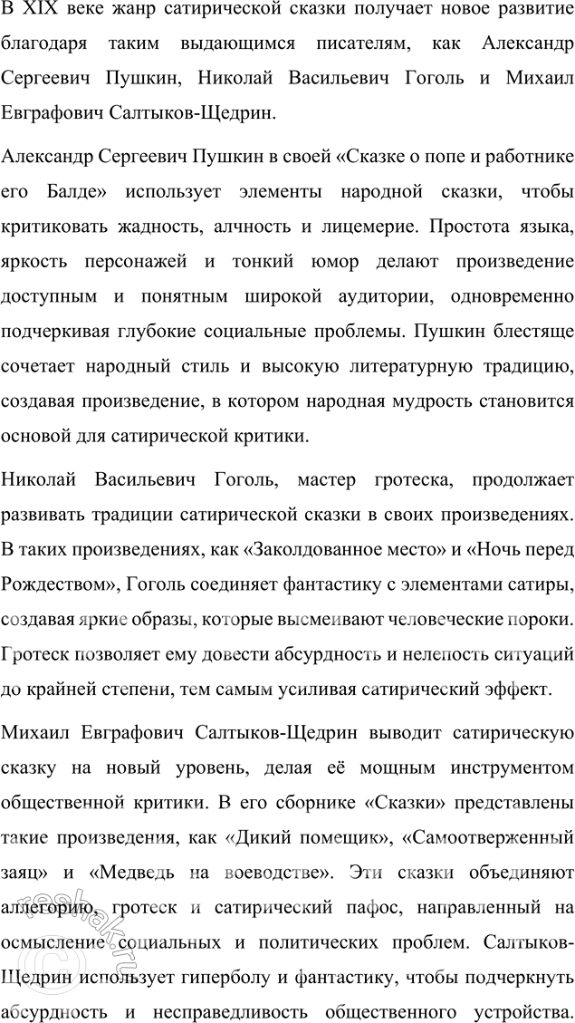 Решение задачи: Темы рефератов 1. Жанр сатирической сказки в русской литературе XVIII—XIX веков. Жанр сатирической сказки в русской литературе XVIII—XIX веков Сатирическая сказка является одним из уникальных жанров русской литературы, который сформировался на пересечении устного народного творчества и высокохудожественной литературы.