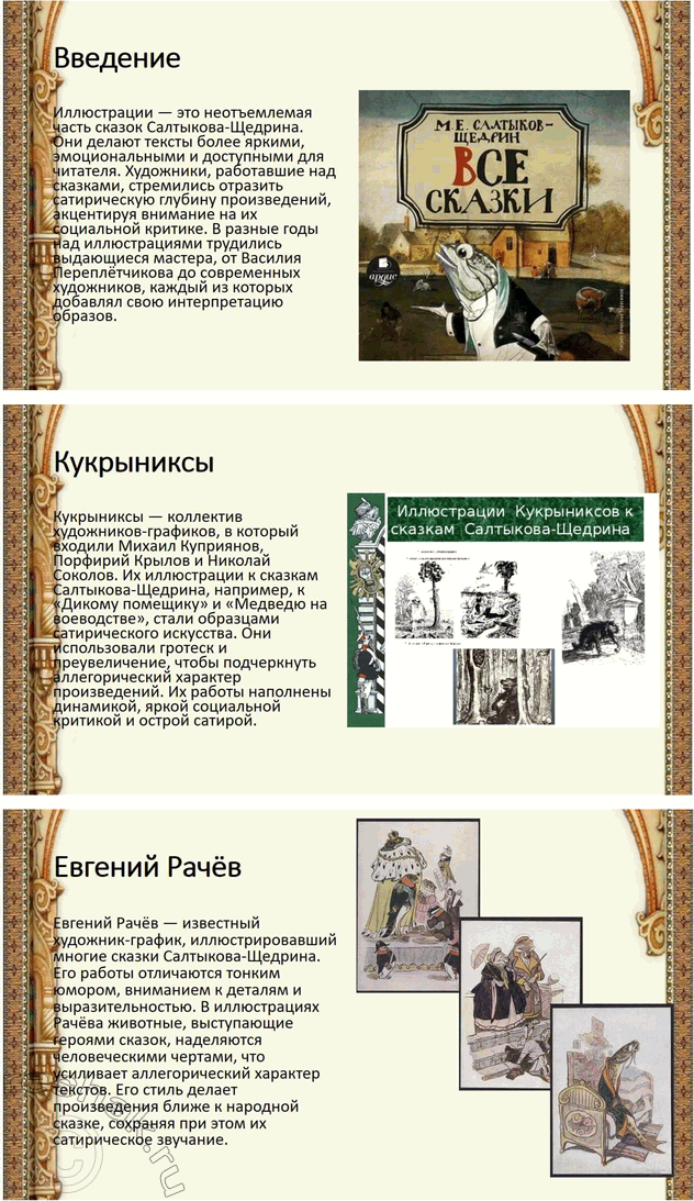 Решение задачи: Связь с другими видами искусства Подготовьте презентацию, посвящённую иллюстраторам сказок М. Е. Салтыкова-Щедрина. *Цитирирование задания со ссылкой на учебник производится исключительно в учебных целях для лучшего понимания разбора решения задания.
