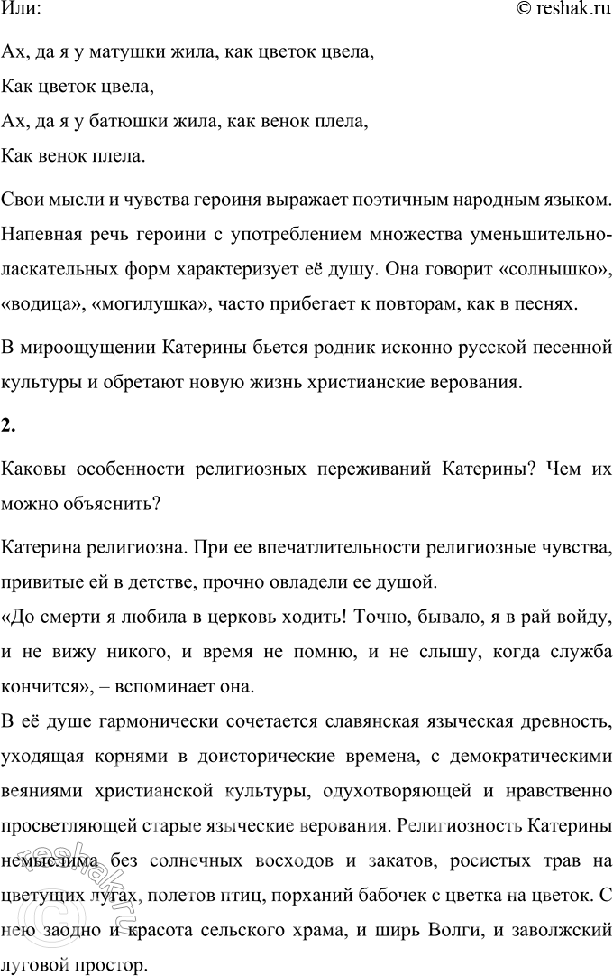 Решение задачи: Вопросы для самопроверки 1. Как проявляется в монологах Катерины народное поэтическое мироощущение? В монологах Катерины проявляется народное поэтическое мироощущение. В отличие от грубых калиновцев она чувствует красоту природы и любит ее: