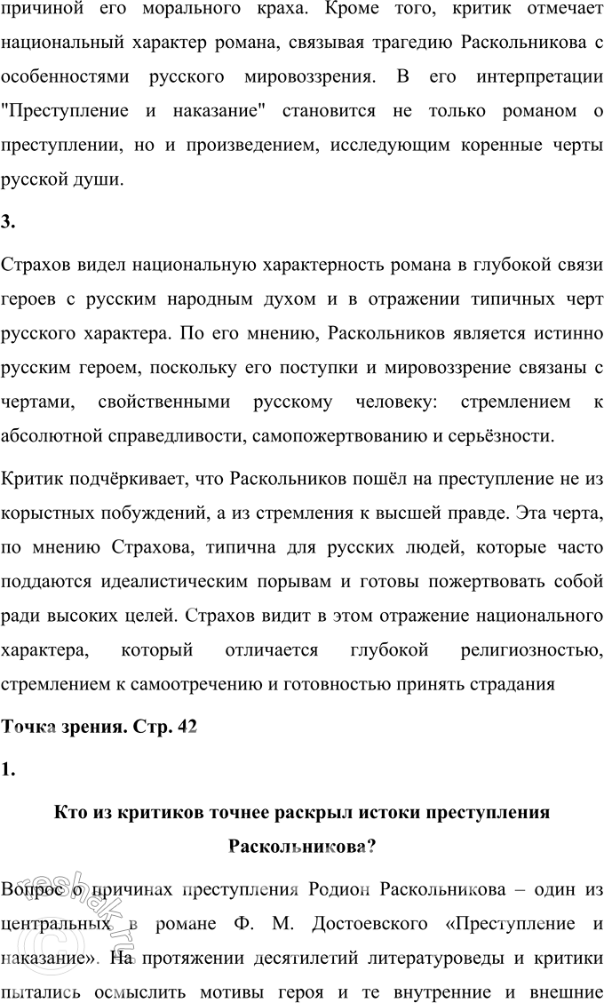 Решение задачи: Вопросы для самопроверки 1. В чём увидел Д. И. Писарев причины преступления Раскольникова? Д. И. Писарев рассматривал причины преступления Раскольникова через призму социальных условий и материальных обстоятельств.