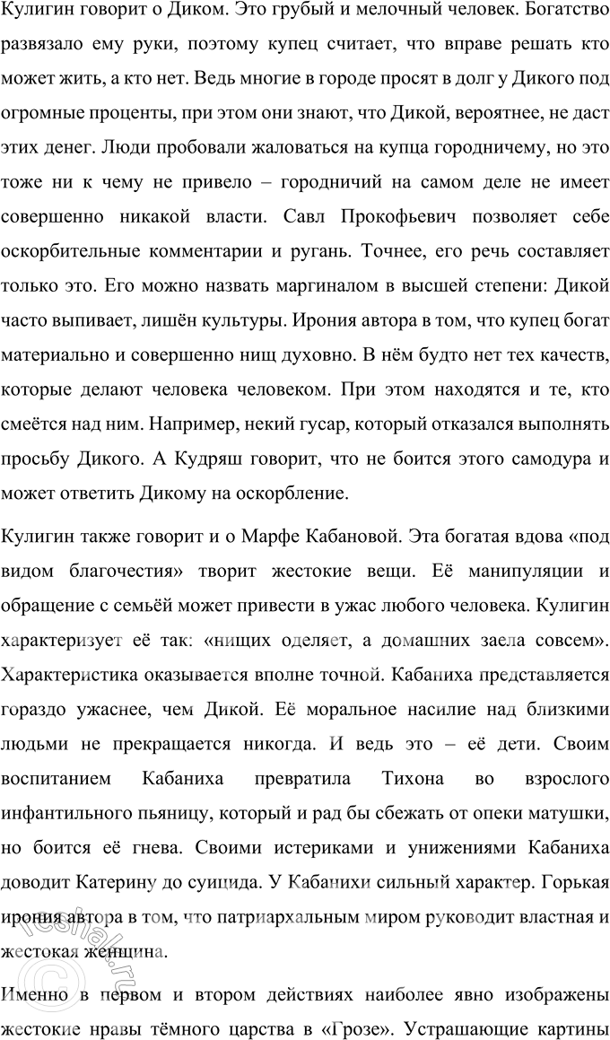 Решение задачи: Литературоведческий практикум «ГРОЗА» 1. На материале 1—2-го действий «Грозы» подготовьте сообщение о порядках города Калинова. Согласны ли вы с определением «жестокие нравы»?