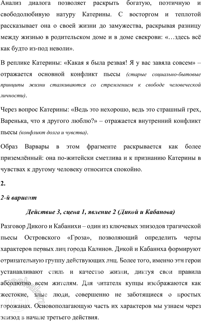 Решение задачи: Анализ эпизода (по вариантам) Проанализируйте фрагмент пьесы: 1-й вариант. Действие 1, явл. 7 (Катерина и Варвара). 1-й вариант Действие 1, явление 7 (Катерина и Варвара) В 7-м явлении 1-го действия драмы А.