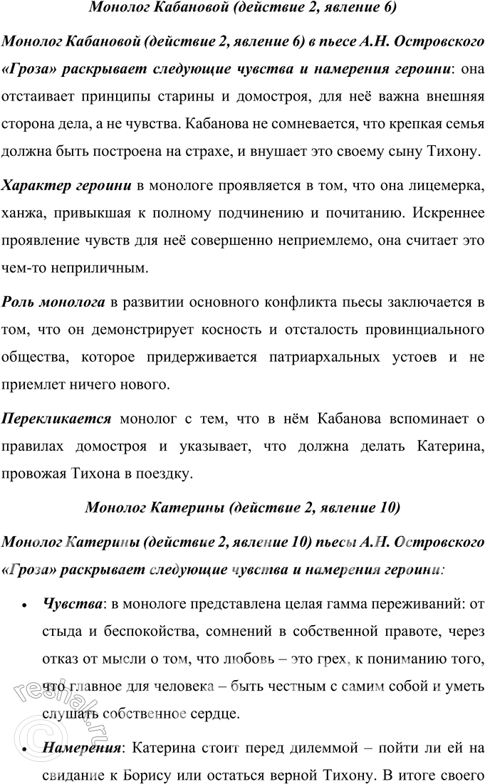 Решение задачи: Для индивидуальной работы 1. Подготовьте выразительное чтение наизусть одного из следующих монологов, проанализируйте его (определите, какие чувства, намерения героя в нём раскрываются, как проявляется его характер, поясните, какую роль играет монолог в развитии основного конфликта пьесы, с какими сценами он перекликается).