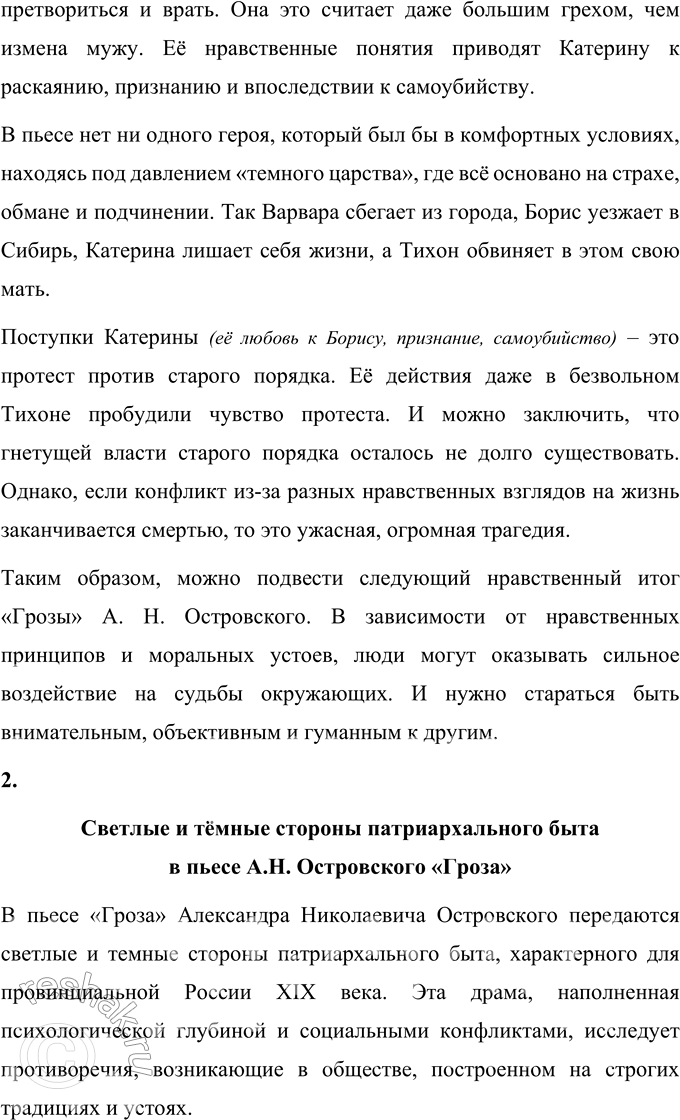 Решение задачи: Темы сочинений 1. Нравственные итоги «Грозы» А. Н. Островского. Нравственные итоги «Грозы» А.Н. Островского Нравственность – это определенные правила, которые определяют поведение людей.