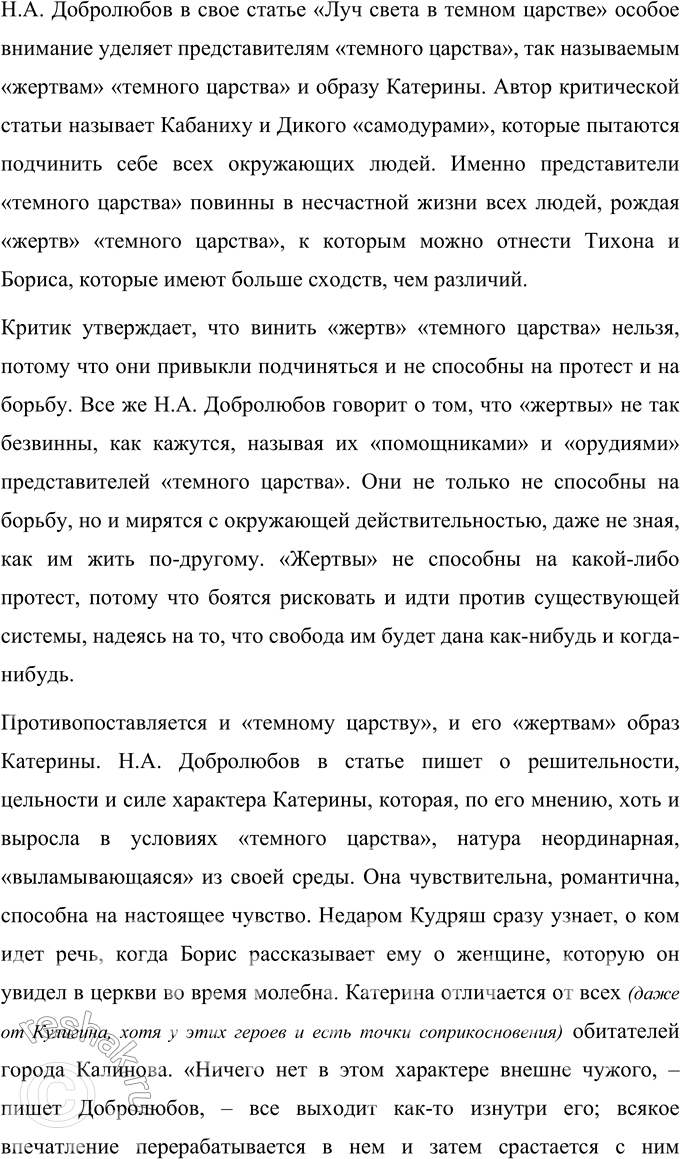 Решение задачи: Темы рефератов 1. Драма «Гроза» в оценке современников. Отражение общественных и эстетических взглядов критика в его суждениях о пьесе А. Н.