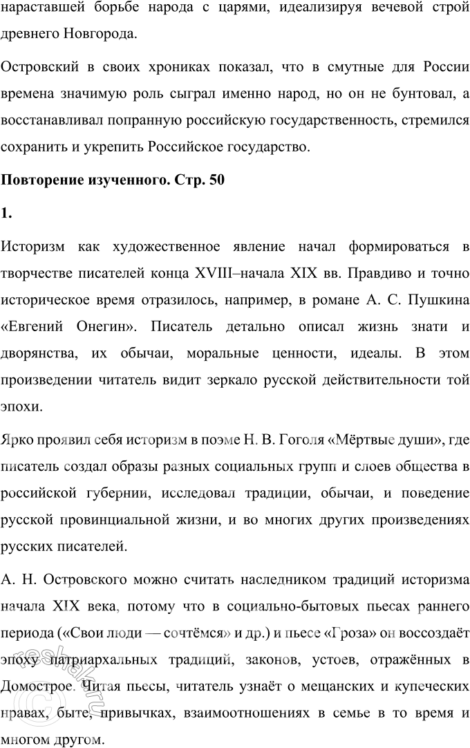 Решение задачи: Вопросы для самопроверки 1. Каковы истоки исторической темы в творчестве А. Н. Островского? Истоки исторической темы в творчестве А. Н. Островского можно найти в следующих фактах: