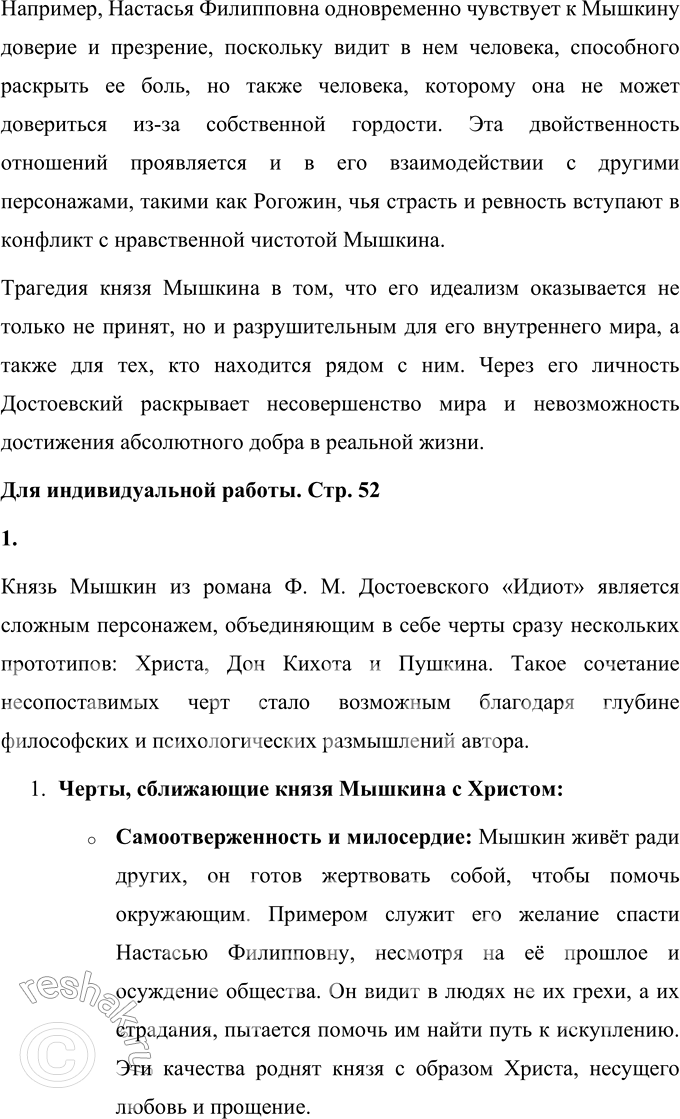 Решение задачи: Вопросы для самопроверки 1. Каков смысл художественного эксперимента Достоевского — столкновения современных людей с «положительно прекрасным», идеальным героем? Смысл эксперимента Достоевского заключается в попытке показать, как идеальный герой, воплощающий абсолютное добро и нравственные принципы, взаимодействует с миром, пронизанным эгоизмом и противоречиями.
