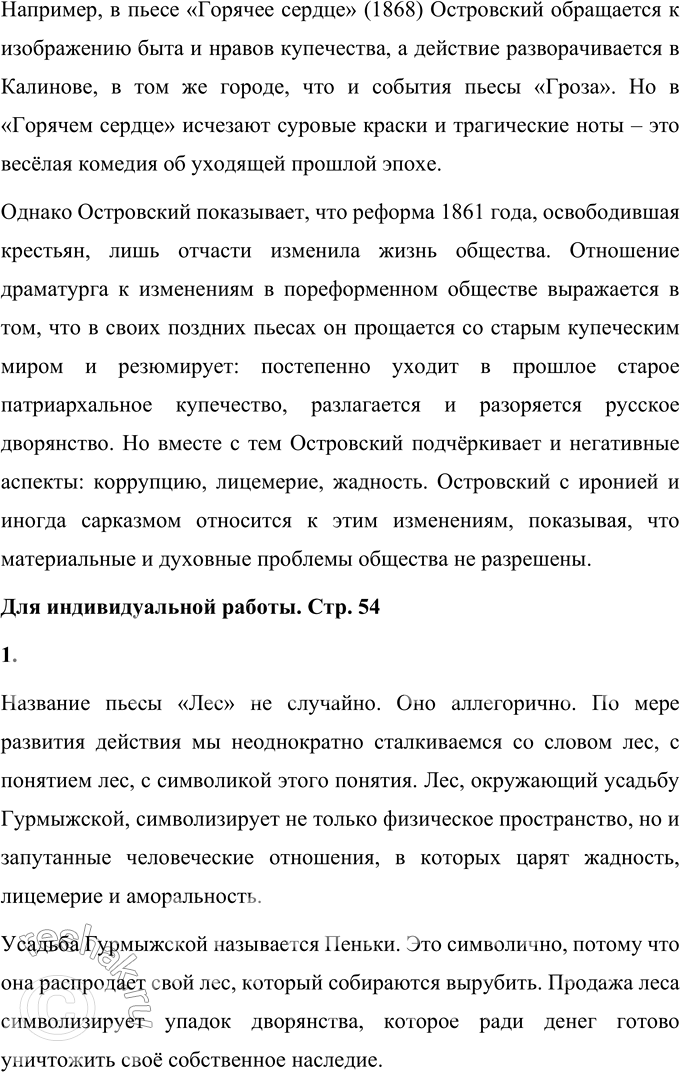 Решение задачи: Вопросы для самопроверки 1. Почему в зрелый период творчества Островский возвращается к сюжетам и коллизиям своих пьес 1850—1860-х годов? В зрелый период творчества А.Н.