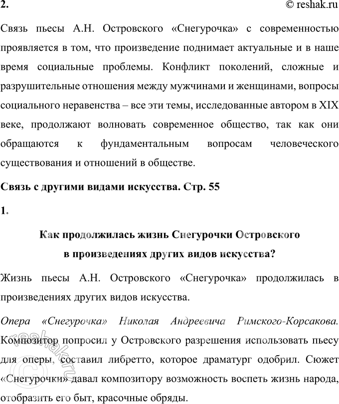 Решение задачи: Вопросы для самопроверки 1. Как определяет автор жанр пьесы «Снегурочка»? Почему? А.Н. Островский определяет жанр пьесы «Снегурочка» как «весенняя сказка». Такое определение обусловлено несколькими причинами: