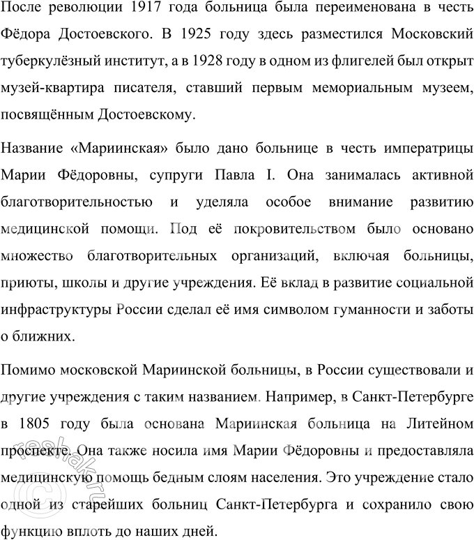 Решение задачи: Поиск информации Подготовьте сообщение об истории основания Мариинской больницы в Москве. Узнайте, какие ещё учреждения в России носили то же имя и почему.