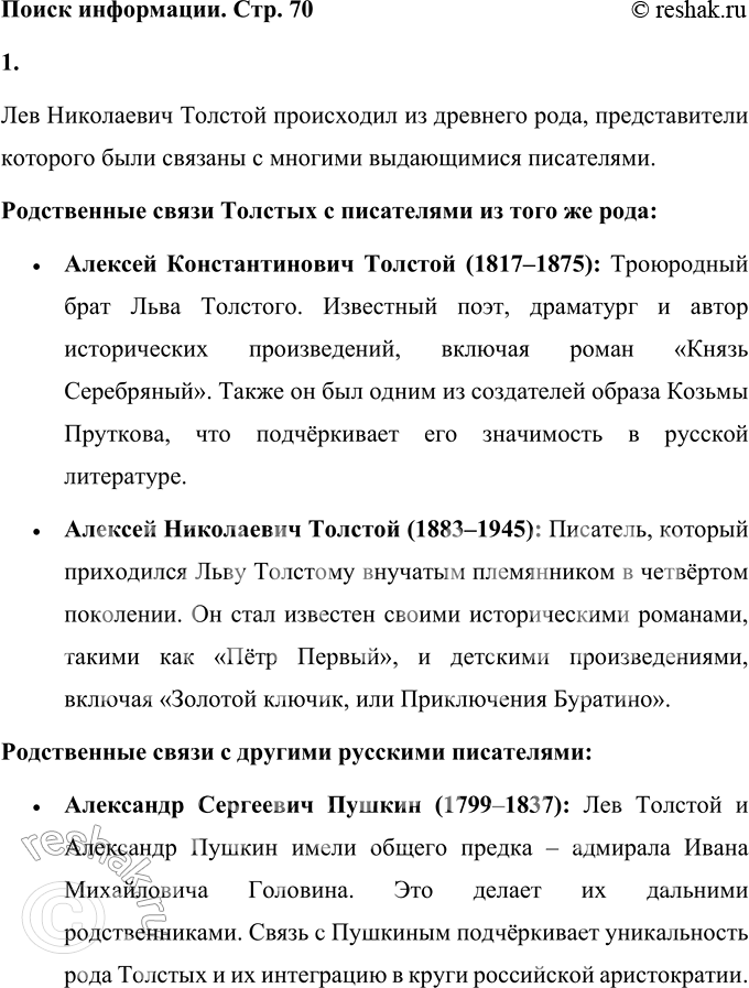 Решение задачи: Вопросы для самопроверки 1. Какие события русской истории «вписаны» в семейную историю предков Л. Н. Толстого — Толстых и Волконских? В семейную историю предков Льва Николаевича Толстого – Толстых и Волконских – вписаны многие важные события русской истории.