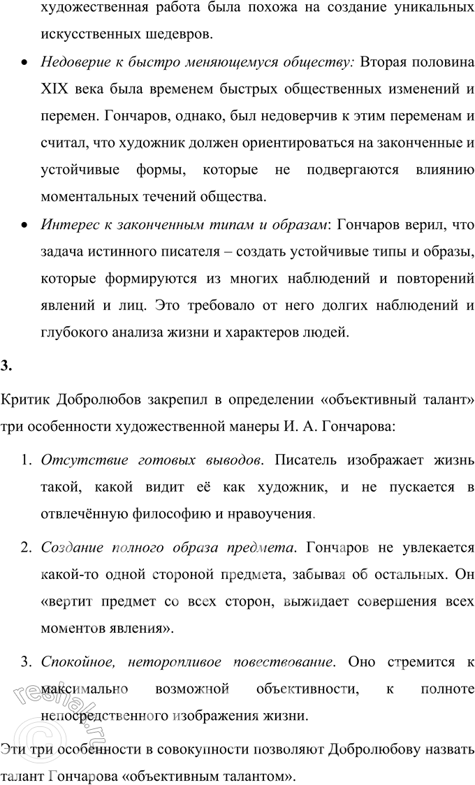 Решение задачи: Вопросы для самопроверки 1. Что отличало Гончарова от его современников — писателей второй половины XIX века? По складу своего характера Иван Александрович Гончаров далеко не похож на людей, которых рождали энергичные и деятельные 60-е годы XIX века.
