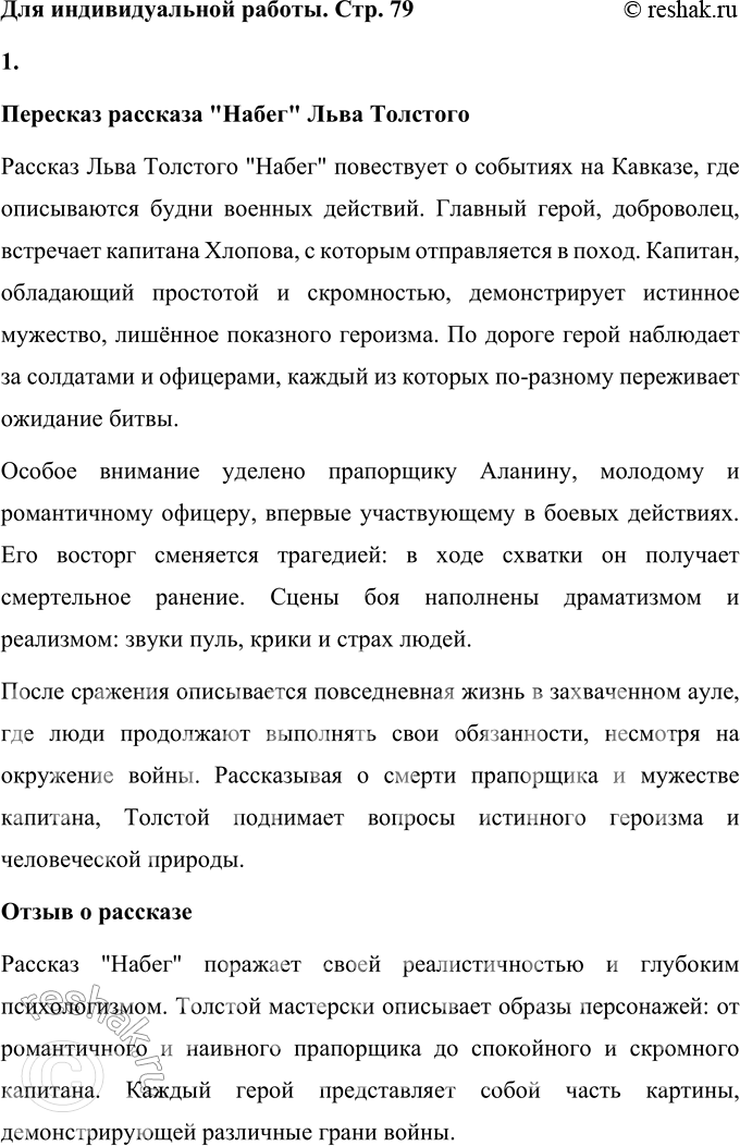 Решение задачи: Вопросы для самопроверки 1. Что заставило молодого помещика резко изменить свою жизнь и отправиться на Кавказ? Молодого Льва Толстого побудили к переменам в жизни внутреннее чувство неудовлетворённости и стремление избавиться от душевного смятения, которое его угнетало.
