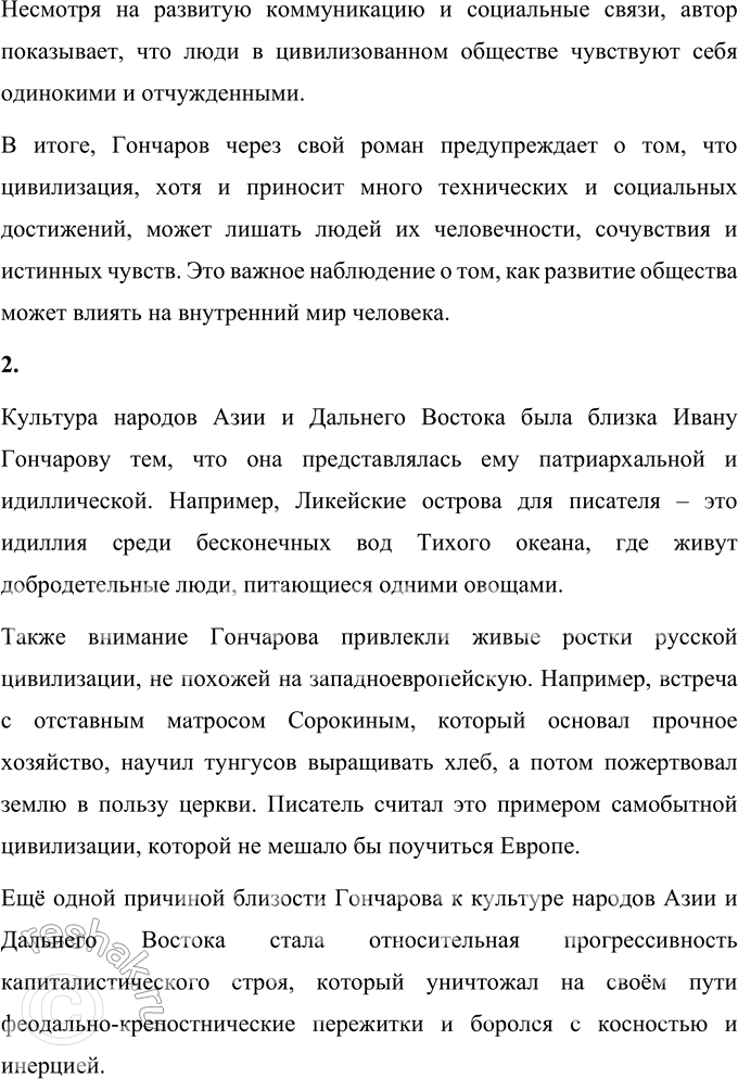 Решение задачи: Вопросы для самопроверки 1. В чём видит автор «Фрегата „Паллада"» отрицательные стороны деловитой европейской цивилизации? Автор «Фрегата «Паллада» видит отрицательные стороны деловитой европейской цивилизации в её механизированности и лишении человеческого элемента.