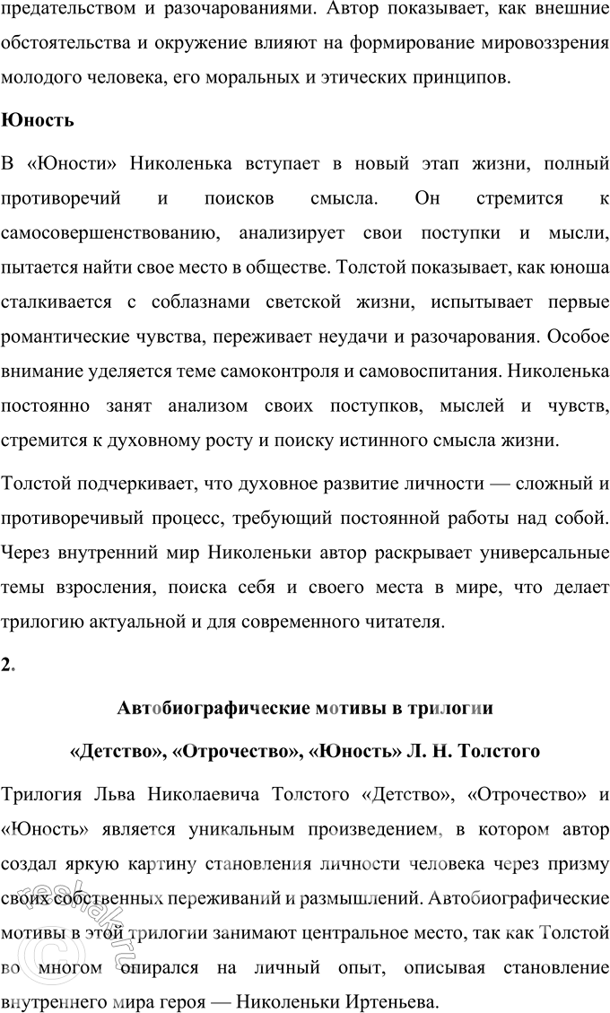 Решение задачи: Повторение изученного 1. Перечитайте уже знакомые вам страницы повестей «Детство», «Отрочество», «Юность». Подготовьте комментированное чтение одного из фрагментов, раскрыв мастерство автора в изображении внутреннего мира героев.