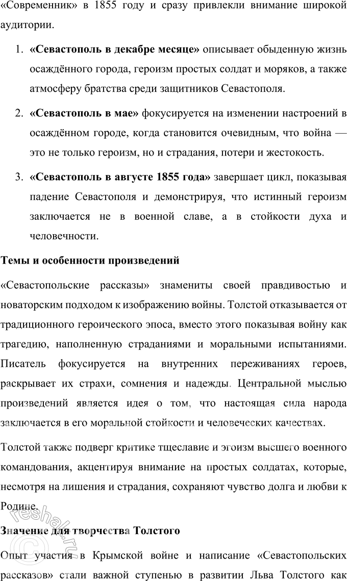 Решение задачи: Для индивидуальной работы 1. Подготовьте сообщение об участии Толстого в Крымской войне и обороне Севастополя, о «Севастопольских рассказах» как итоге этого периода в жизни и творчестве писателя.
