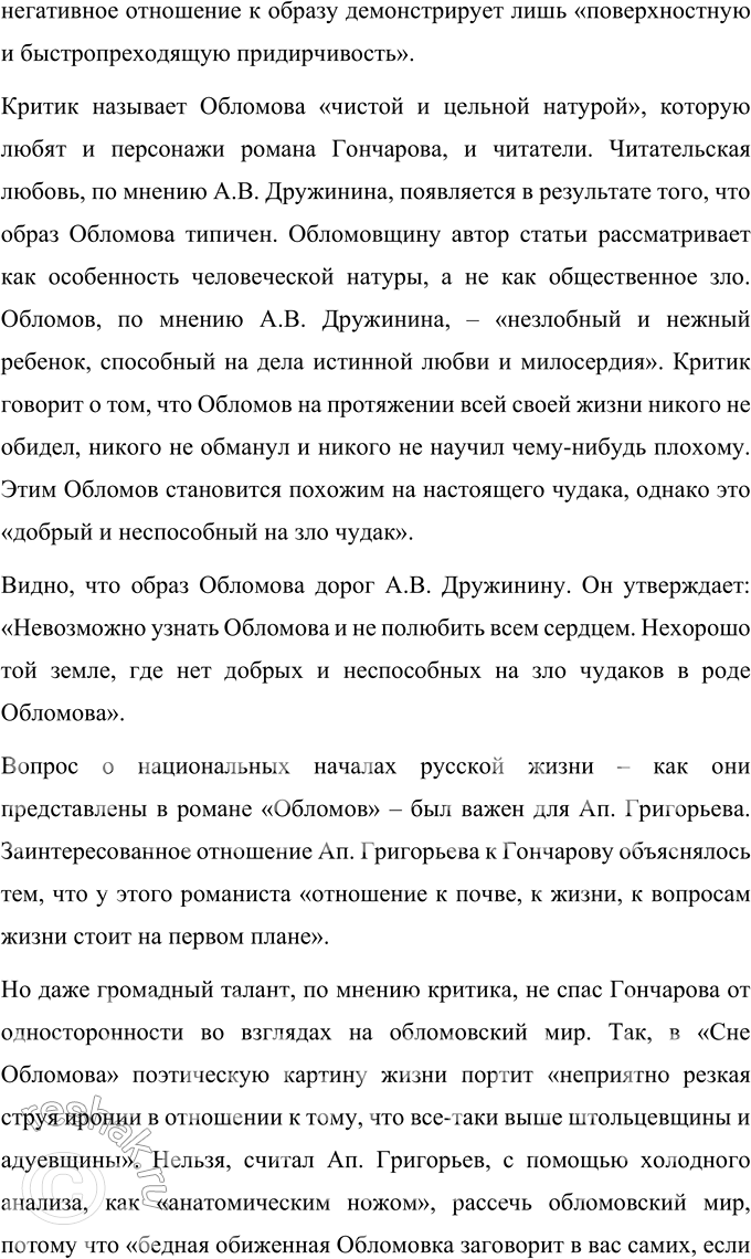 Решение задачи: Для индивидуальной работы 1. Объясните, почему роман Гончарова назван именем главного героя. Роман Гончарова «Обломов» назван именем главного героя Ильи Ильича Обломова, потому что он является центральной сюжетной линией произведения и главной идейной составляющей, вокруг которой сосредоточен смысл романа.