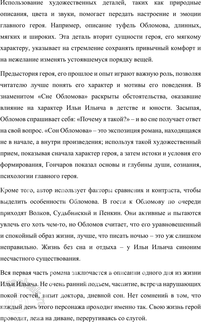 Решение задачи: Литературоведческий практикум «ОБЛОМОВ» 1. По 1-й части романа проследите, как Гончаров использует различные художественные приёмы для создания полного, объективного портрета главного героя.