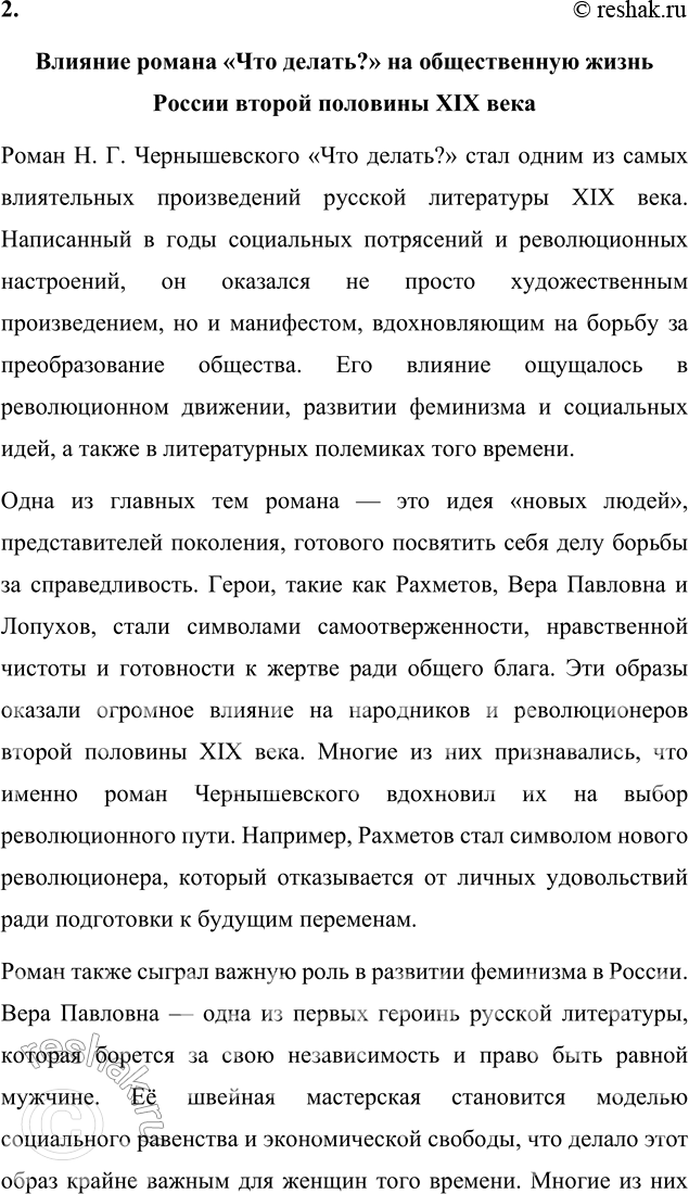 Решение задачи: Вопросы для самопроверки 1. Как в годы каторги и ссылки Чернышевский продолжал просветительскую и творческую работу? Николай Гаврилович Чернышевский, находясь в условиях каторги и ссылки, продолжал свою интеллектуальную и просветительскую деятельность, несмотря на суровые ограничения и физические лишения.
