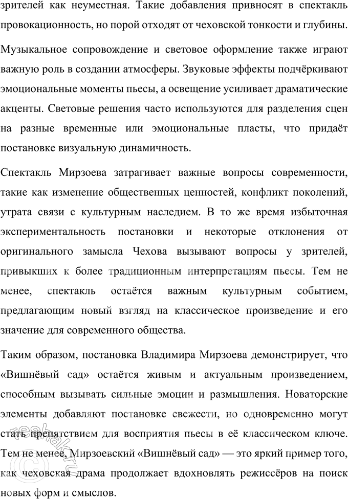 Решение задачи: Литературоведческий практикум «ВИШНЁВЫЙ САД» 1. В чём заключается жанровое своеобразие «Вишнёвого сада»? Докажите, опираясь на текст, что комическая стихия пронизывает всю пьесу, присутствует во всех её сценах.
