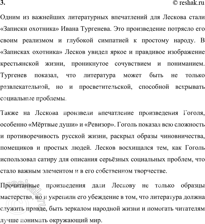 Решение задачи: Вопросы для самопроверки 1. Какие обстоятельства детства Н. С. Лескова способствовали развитию его демократических взглядов и глубокому знанию народной жизни? Детство Николая Семёновича Лескова прошло в уникальной среде, которая сильно повлияла на его мировоззрение и будущую литературную деятельность.