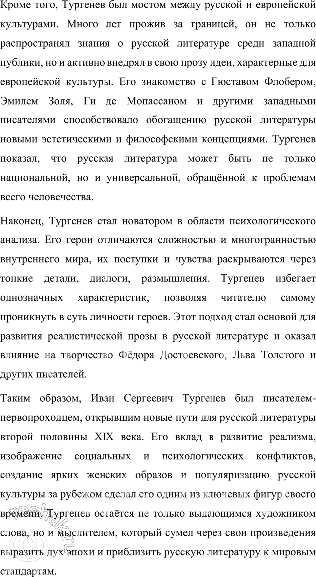 Решение задачи: Для индивидуальной работы 1. Подготовьте сообщение «Биография И. С. Тургенева и автобиографические мотивы в его творчестве». Биография И. С. Тургенева и автобиографические мотивы в его творчестве Иван Сергеевич Тургенев, один из величайших русских писателей XIX века, прожил насыщенную и многогранную жизнь, которая оказала глубокое влияние на его творчество.