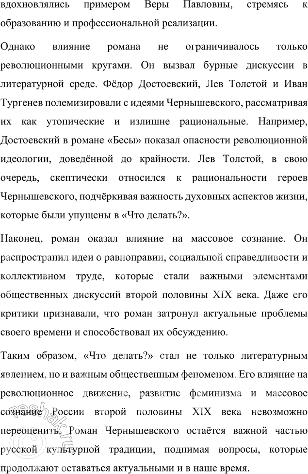 Решение задачи: Вопросы для самопроверки 1. Как в годы каторги и ссылки Чернышевский продолжал просветительскую и творческую работу? Николай Гаврилович Чернышевский, находясь в условиях каторги и ссылки, продолжал свою интеллектуальную и просветительскую деятельность, несмотря на суровые ограничения и физические лишения.