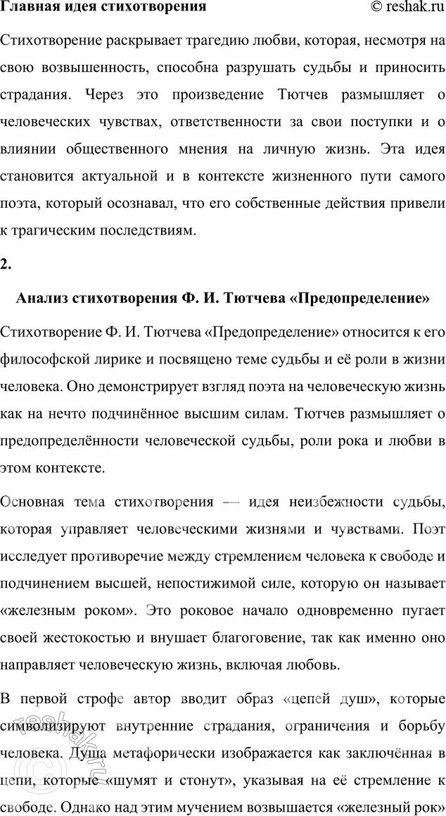 Решение задачи: Для индивидуальной работы 1. Подготовьте рассказ о малой родине Тютчева, используя пособие и рекомендованную учителем литературу. Рассказ о малой родине Тютчева Фёдор Иванович Тютчев родился 5 декабря (23 ноября по старому стилю) 1803 года в селе Овстуг Брянского уезда Орловской губернии, находившемся тогда в самом сердце Российской империи.