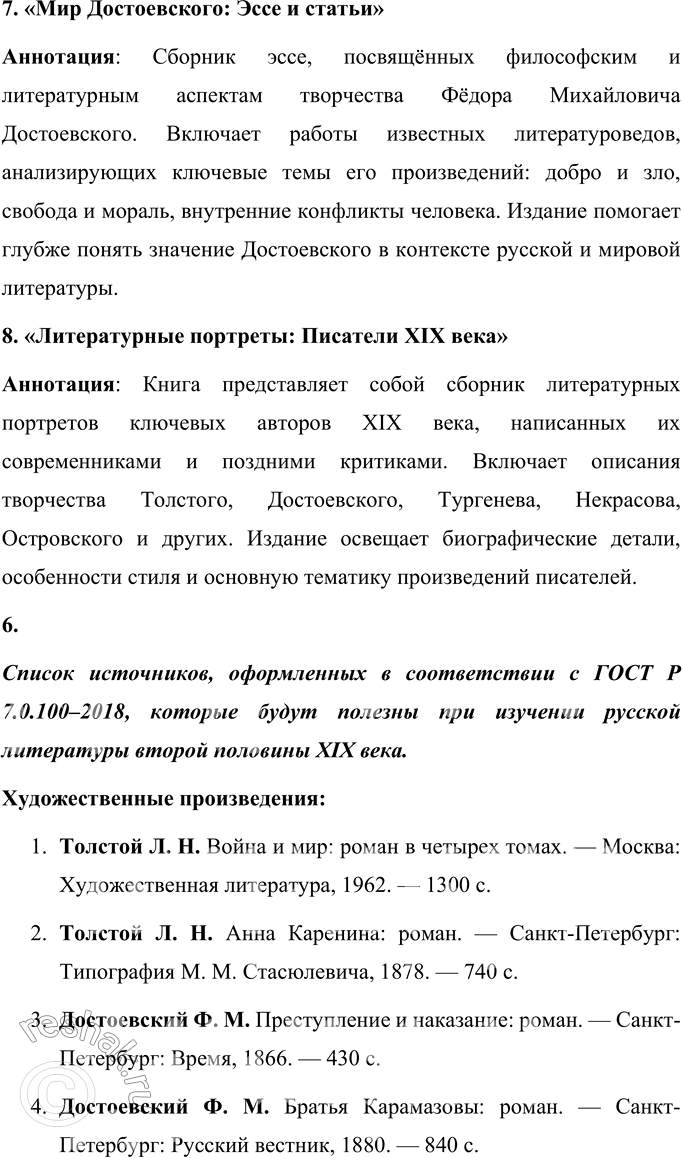 Решение задачи: Вопросы для самопроверки 1. Почему многие западноевропейские писатели видели в русской литературе пророчество о «новом человеке»? Русская литература второй половины XIX века обладала особой глубиной и гуманистической направленностью, что выделяло её среди европейских литературных традиций.