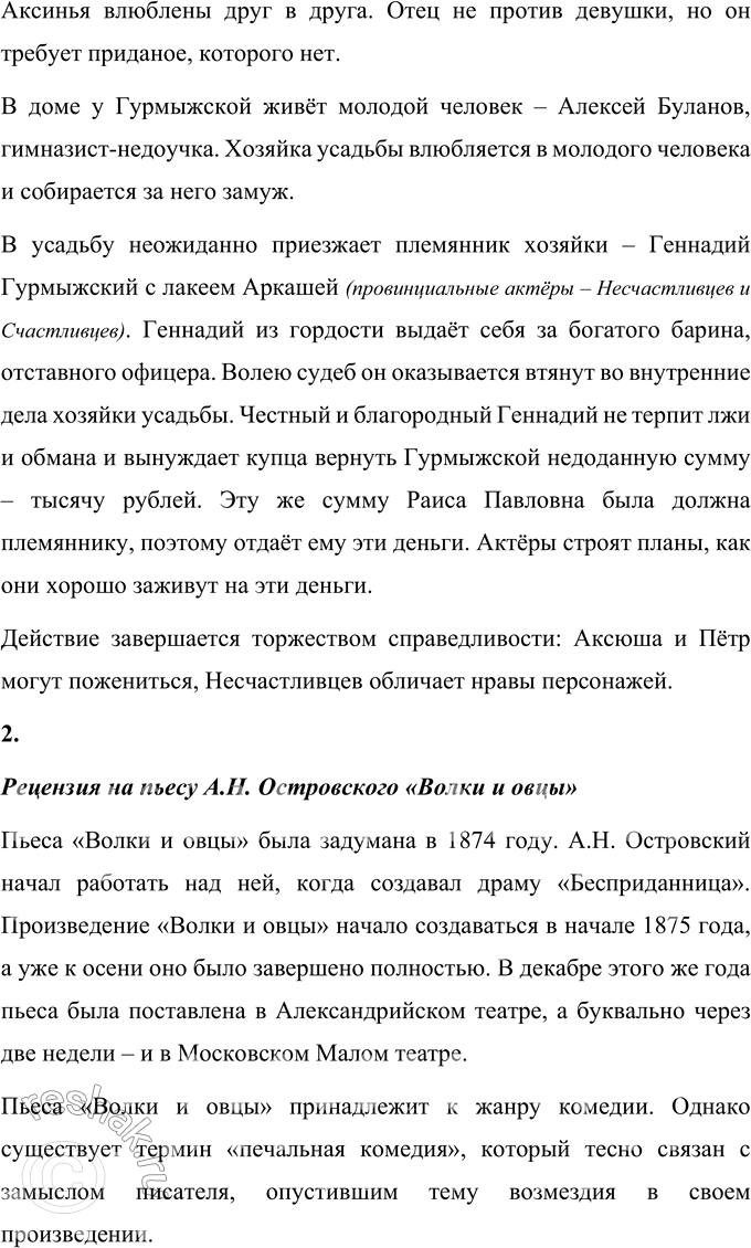 Решение задачи: Вопросы для самопроверки 1. Что отличает драматургию Островского от классической западноевропейской драмы? Можно выделить такие отличия драматургии А. Н. Островского от классической западноевропейской драмы: