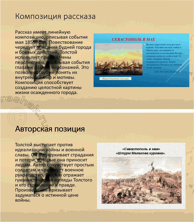 Решение задачи: Выполняем коллективный проект Разделитесь на три группы. В каждой группе выполните задания по одному из трёх «Севастопольских рассказов»: - составьте план, отражающий композицию рассказа, движение сюжета или смену изображаемых картин;