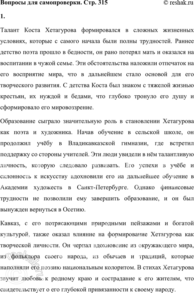 Решение задачи: Вопросы для самопроверки 1. В каких обстоятельствах сформировался талант осетинского поэта К. Хетагурова? Что повлияло на его становление как художника и поэта?